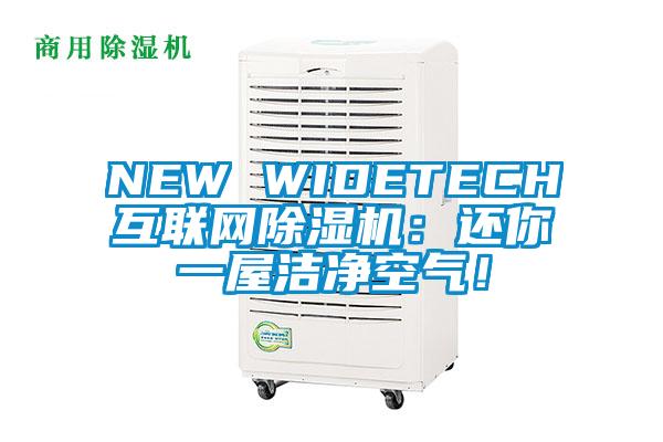 NEW WIDETECH互聯(lián)網除濕機：還你一屋潔凈空氣！