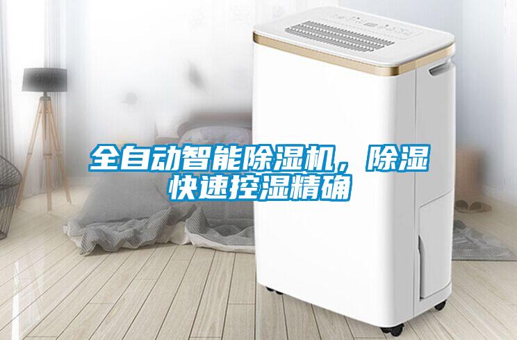 全自動智能除濕機，除濕快速控濕精確