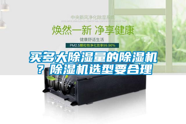 買多大除濕量的除濕機？除濕機選型要合理