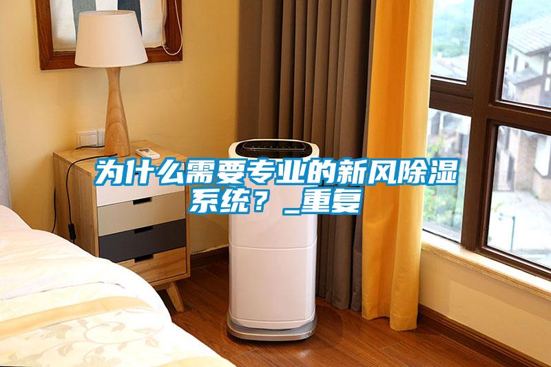 為什么需要專業(yè)的新風(fēng)除濕系統(tǒng)？_重復(fù)
