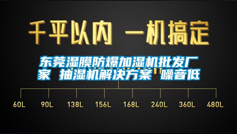 東莞濕膜防爆加濕機批發(fā)廠家 抽濕機解決方案 噪音低