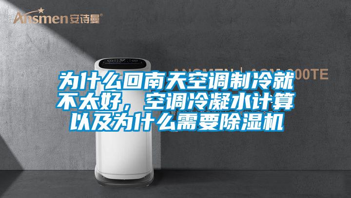 為什么回南天空調(diào)制冷就不太好，空調(diào)冷凝水計算以及為什么需要除濕機(jī)