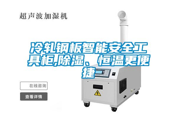 冷軋鋼板智能安全工具柜,除濕、恒溫更便捷