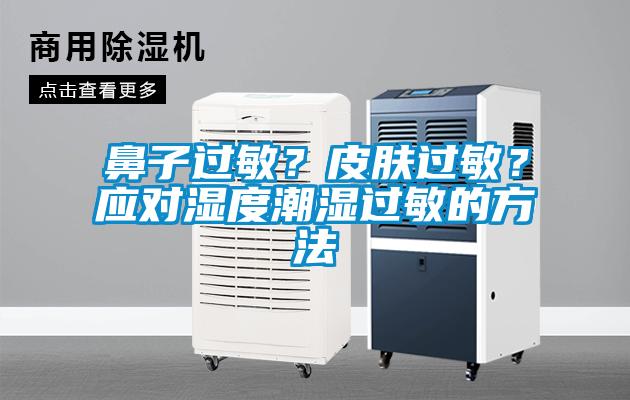 鼻子過(guò)敏？皮膚過(guò)敏？應(yīng)對(duì)濕度潮濕過(guò)敏的方法