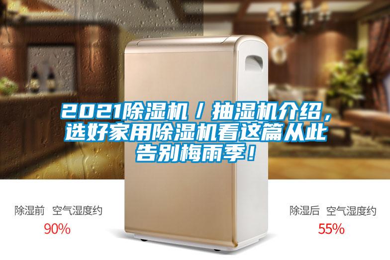 2021除濕機／抽濕機介紹，選好家用除濕機看這篇從此告別梅雨季！