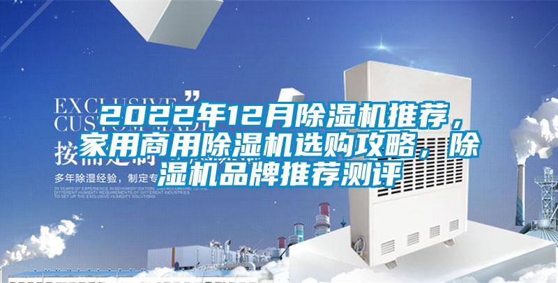 2022年12月除濕機推薦，家用商用除濕機選購攻略，除濕機品牌推薦測評