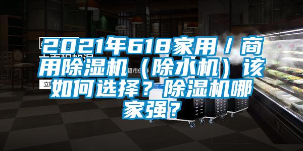 2021年618家用／商用除濕機（除水機）該如何選擇？除濕機哪家強？