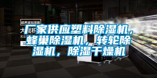 廠家供應塑料除濕機，蜂巢除濕機，轉輪除濕機，除濕干燥機