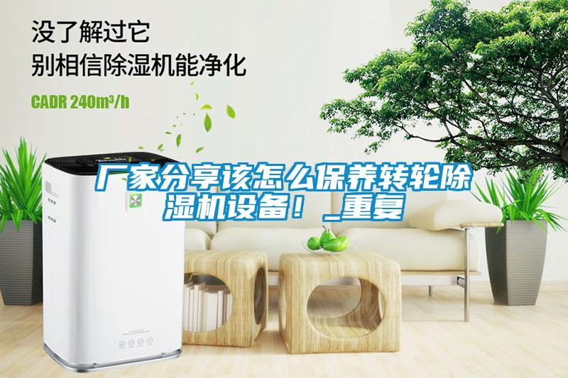 廠家分享該怎么保養(yǎng)轉(zhuǎn)輪除濕機設備！_重復