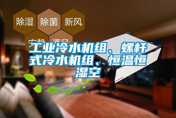 工業(yè)冷水機組、螺桿式冷水機組、恒溫恒濕空