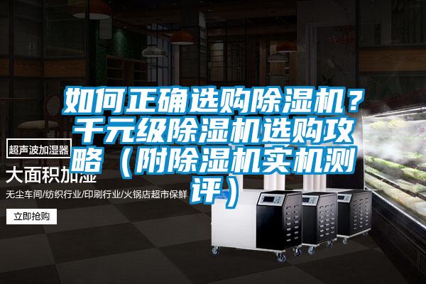 如何正確選購除濕機？千元級除濕機選購攻略（附除濕機實機測評）