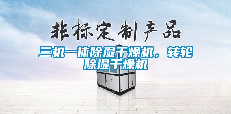 三機(jī)一體除濕干燥機(jī)，轉(zhuǎn)輪除濕干燥機(jī)