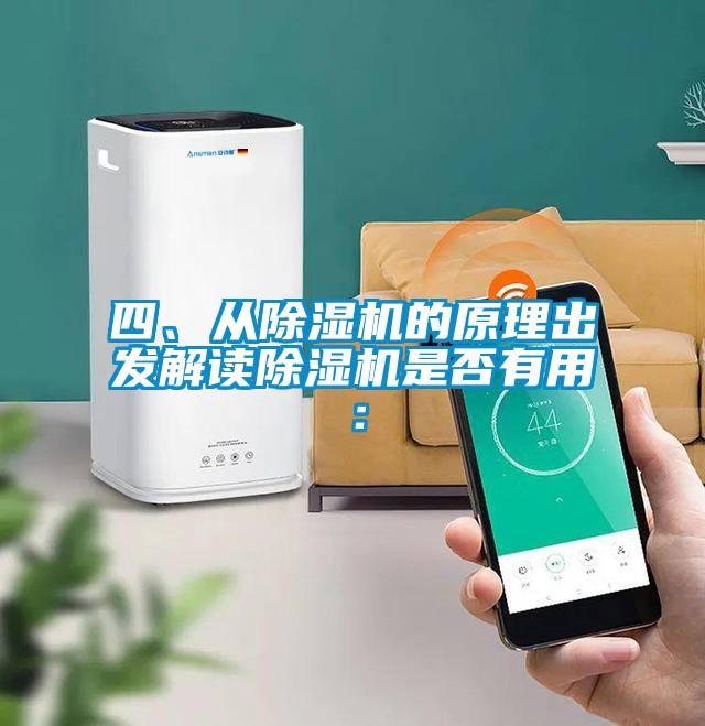 四、從除濕機(jī)的原理出發(fā)解讀除濕機(jī)是否有用：