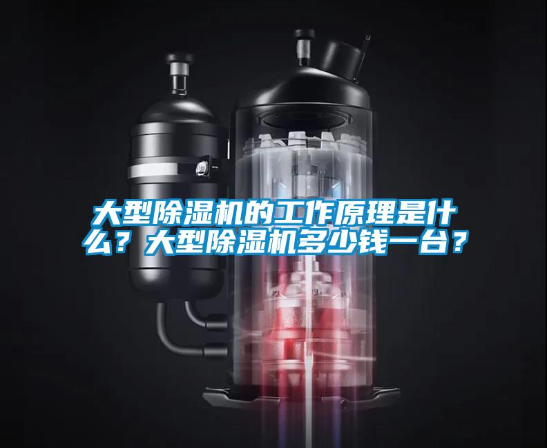 大型除濕機(jī)的工作原理是什么？大型除濕機(jī)多少錢一臺(tái)？