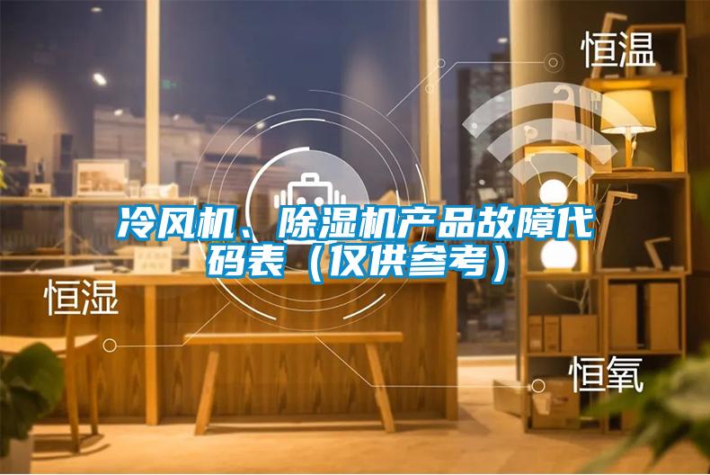 冷風機、除濕機產(chǎn)品故障代碼表（僅供參考）