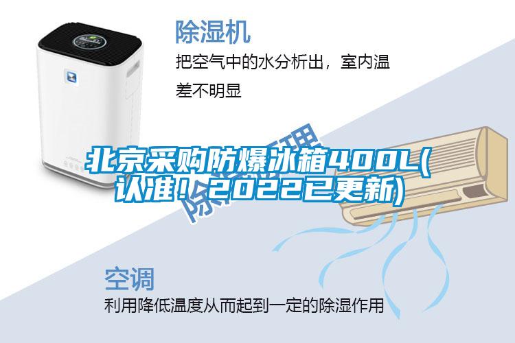 北京采購(gòu)防爆冰箱400L(認(rèn)準(zhǔn)！2022已更新)