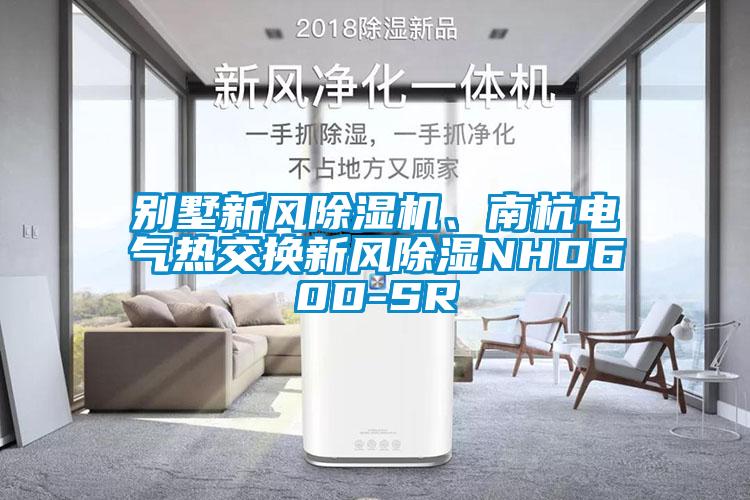 別墅新風(fēng)除濕機、南杭電氣熱交換新風(fēng)除濕NHD60D-SR