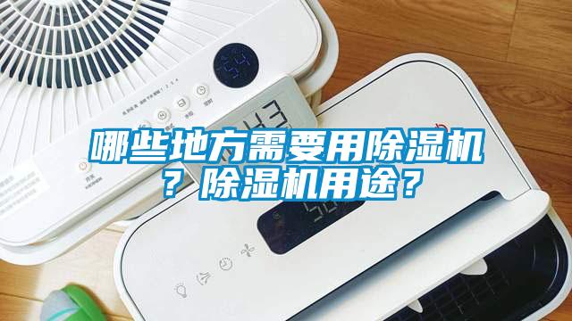 哪些地方需要用除濕機？除濕機用途？