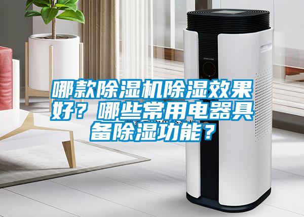 哪款除濕機(jī)除濕效果好？哪些常用電器具備除濕功能？