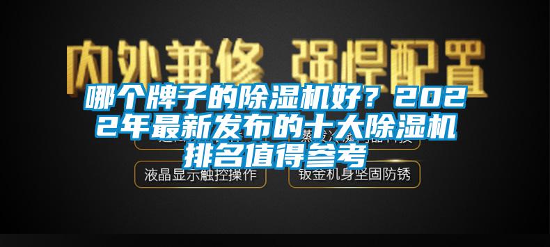 哪個牌子的除濕機好？2022年最新發(fā)布的十大除濕機排名值得參考