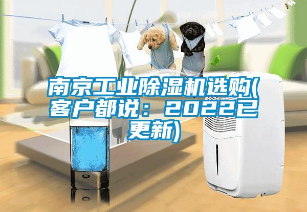 南京工業(yè)除濕機(jī)選購(gòu)(客戶都說(shuō)：2022已更新)