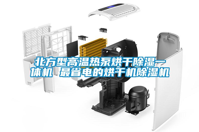 北方型高溫?zé)岜煤娓沙凉褚惑w機 最省電的烘干機除濕機