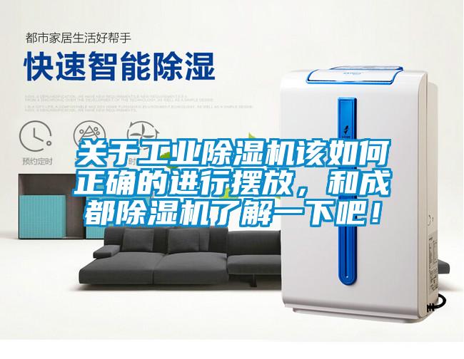 關(guān)于工業(yè)除濕機(jī)該如何正確的進(jìn)行擺放，和成都除濕機(jī)了解一下吧！
