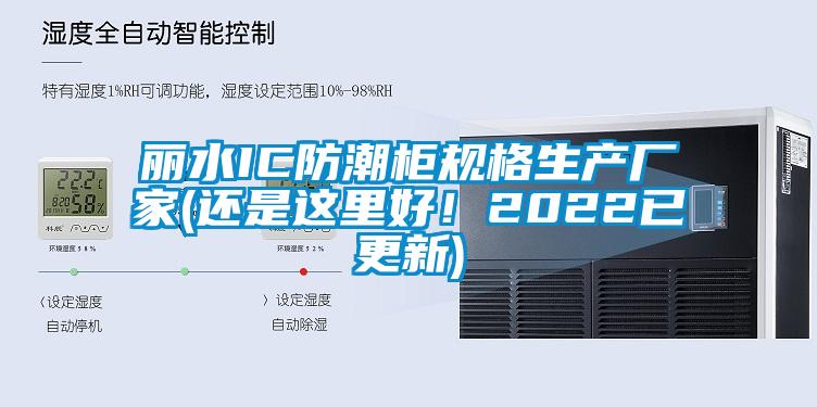 麗水IC防潮柜規(guī)格生產(chǎn)廠家(還是這里好！2022已更新)