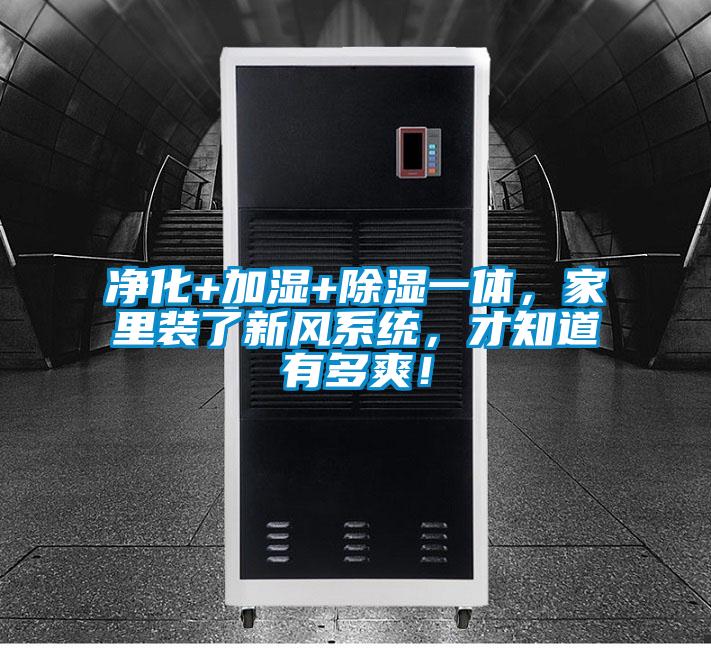凈化+加濕+除濕一體，家里裝了新風(fēng)系統(tǒng)，才知道有多爽！
