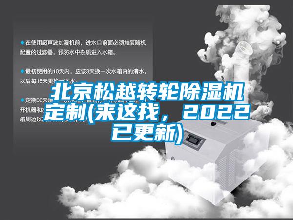 北京松越轉(zhuǎn)輪除濕機(jī)定制(來(lái)這找，2022已更新)