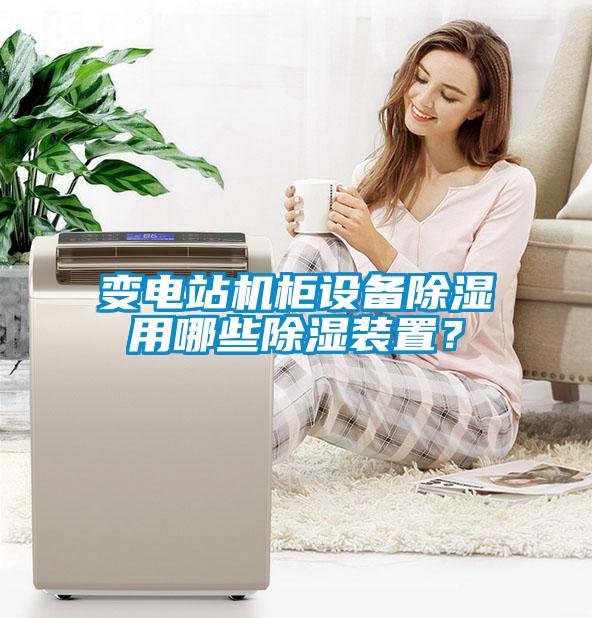 變電站機(jī)柜設(shè)備除濕用哪些除濕裝置？