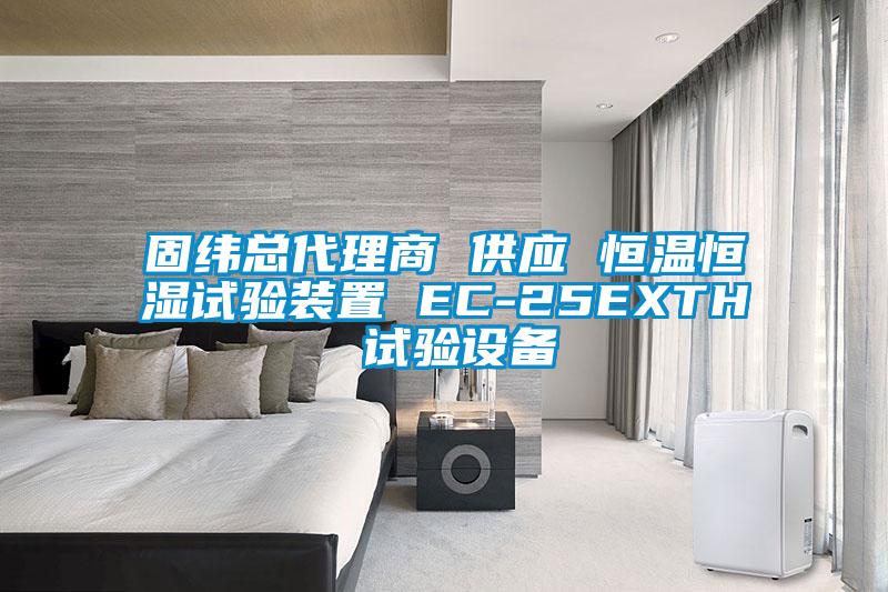 固緯總代理商 供應(yīng) 恒溫恒濕試驗裝置 EC-25EXTH 試驗設(shè)備