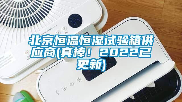 北京恒溫恒濕試驗箱供應(yīng)商(真棒！2022已更新)