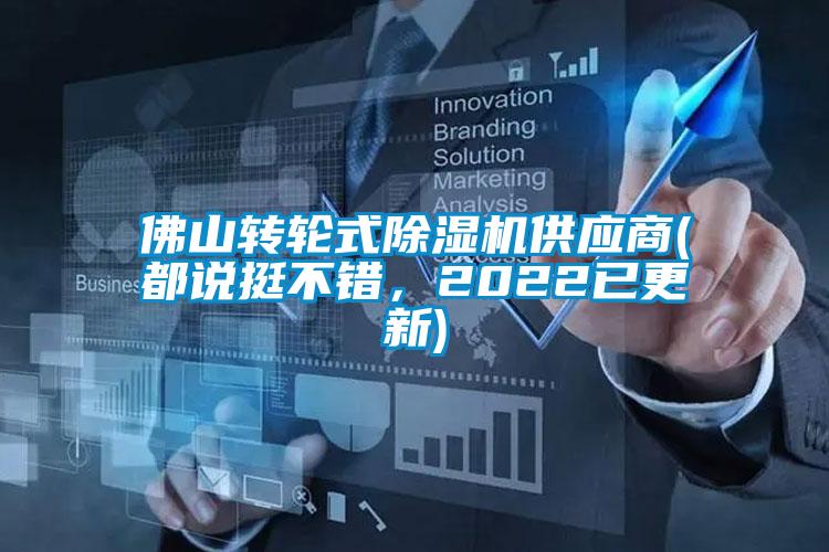 佛山轉(zhuǎn)輪式除濕機(jī)供應(yīng)商(都說挺不錯，2022已更新)