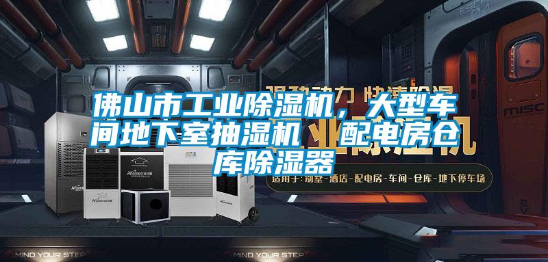 佛山市工業(yè)除濕機，大型車間地下室抽濕機  配電房倉庫除濕器