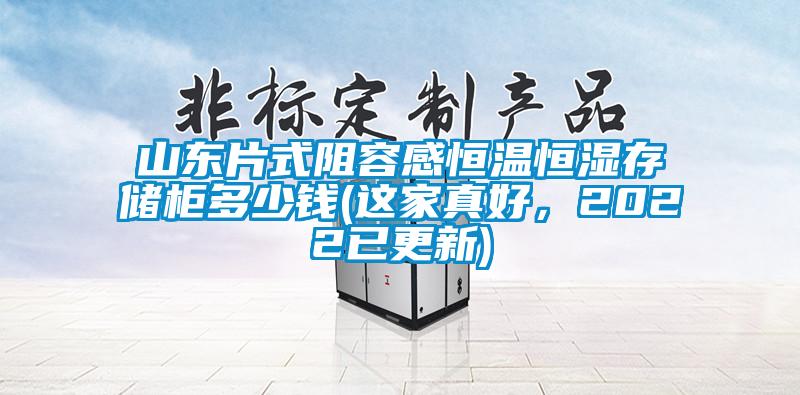 山東片式阻容感恒溫恒濕存儲柜多少錢(這家真好，2022已更新)