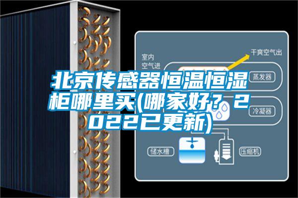 北京傳感器恒溫恒濕柜哪里買(哪家好？2022已更新)