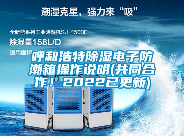 呼和浩特除濕電子防潮箱操作說明(共同合作！2022已更新)