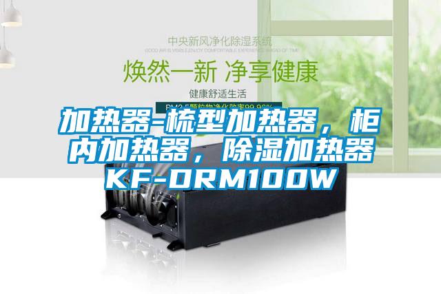 加熱器-梳型加熱器，柜內(nèi)加熱器，除濕加熱器KF-DRM100W