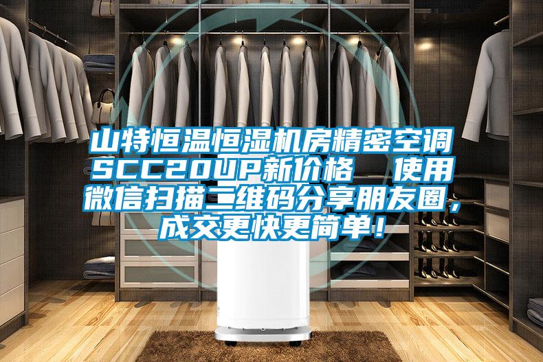 山特恒溫恒濕機房精密空調(diào)SCC20UP新價格  使用微信掃描二維碼分享朋友圈，成交更快更簡單！