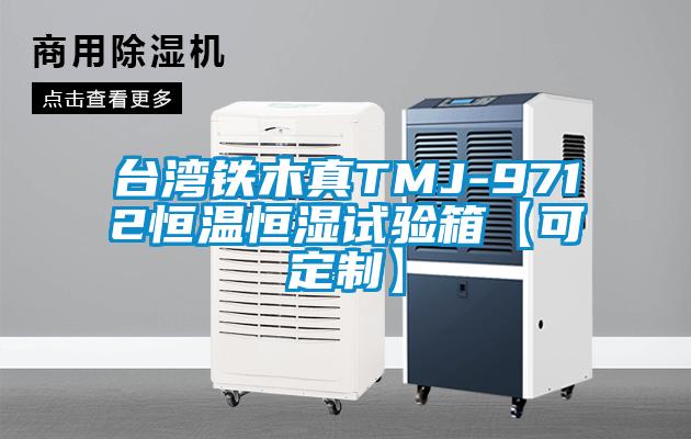 臺灣鐵木真TMJ-9712恒溫恒濕試驗(yàn)箱【可定制】