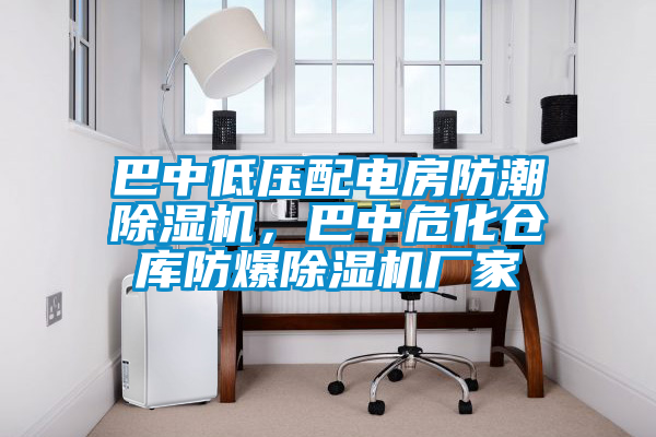 巴中低壓配電房防潮除濕機(jī)，巴中危化倉庫防爆除濕機(jī)廠家