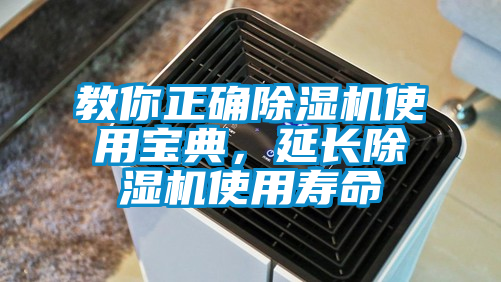 教你正確除濕機使用寶典，延長除濕機使用壽命