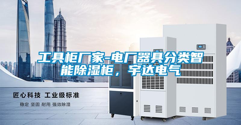 工具柜廠家-電廠器具分類智能除濕柜，宇達(dá)電氣