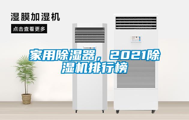 家用除濕器，2021除濕機排行榜