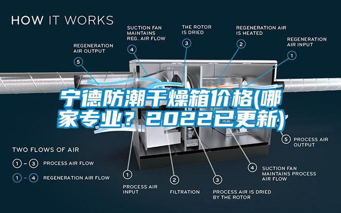 寧德防潮干燥箱價(jià)格(哪家專(zhuān)業(yè)？2022已更新)