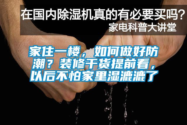 家住一樓，如何做好防潮？裝修干貨提前看，以后不怕家里濕漉漉了