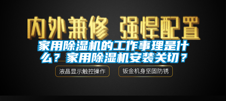 家用除濕機的工作事理是什么？家用除濕機安裝關(guān)切？