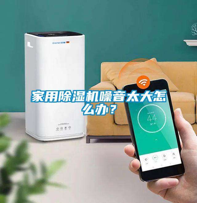 家用除濕機噪音太大怎么辦？