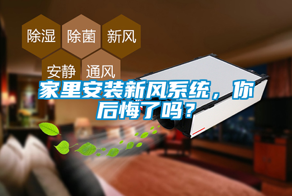家里安裝新風系統(tǒng)，你后悔了嗎？